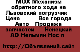 МОХ Механизм обратного хода на Львовский погрузчик › Цена ­ 100 - Все города Авто » Продажа запчастей   . Ненецкий АО,Нельмин Нос п.